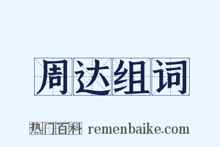 周达组词是什么意思的图片